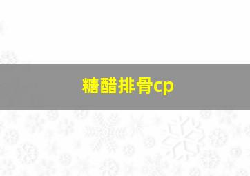 糖醋排骨cp