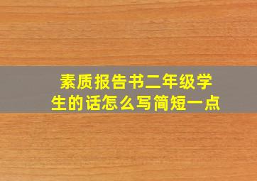 素质报告书二年级学生的话怎么写简短一点