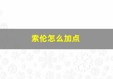 索伦怎么加点