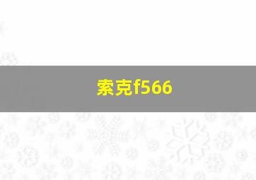 索克f566