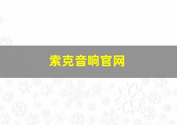 索克音响官网