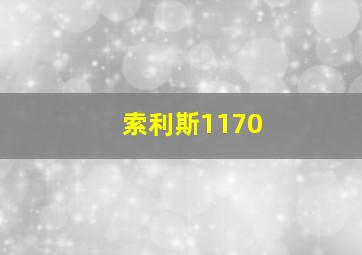 索利斯1170