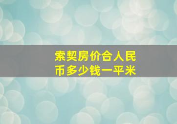 索契房价合人民币多少钱一平米