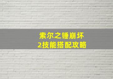 索尔之锤崩坏2技能搭配攻略