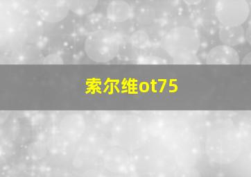 索尔维ot75