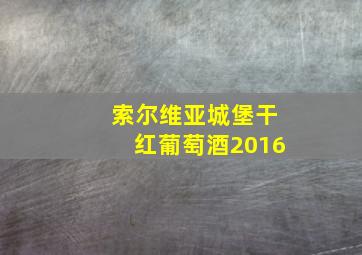 索尔维亚城堡干红葡萄酒2016