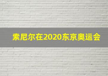 索尼尔在2020东京奥运会