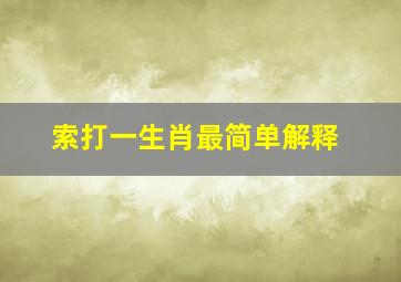 索打一生肖最简单解释