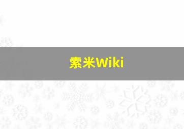 索米Wiki