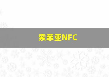 索菲亚NFC