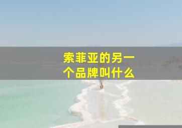 索菲亚的另一个品牌叫什么