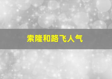 索隆和路飞人气