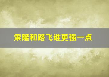 索隆和路飞谁更强一点