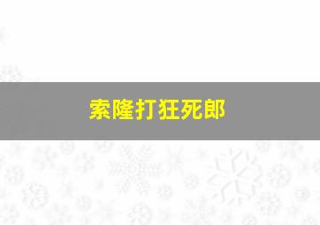 索隆打狂死郎