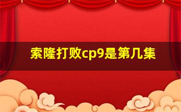 索隆打败cp9是第几集