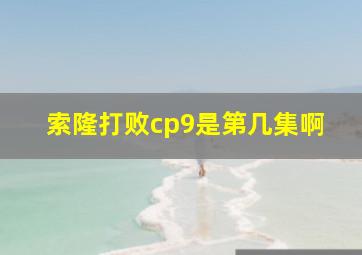 索隆打败cp9是第几集啊