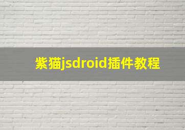 紫猫jsdroid插件教程