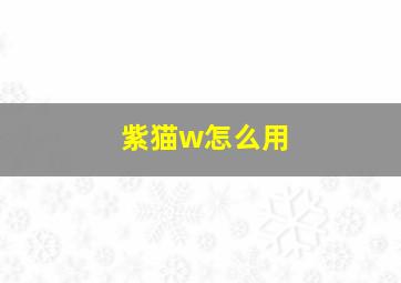 紫猫w怎么用