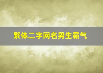 繁体二字网名男生霸气