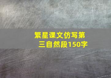 繁星课文仿写第三自然段150字