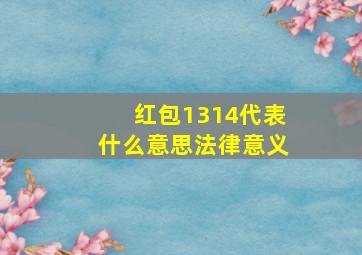 红包1314代表什么意思法律意义