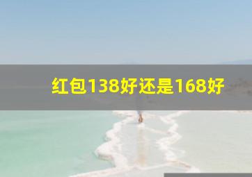 红包138好还是168好