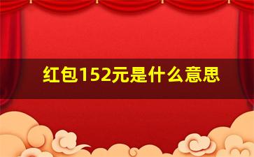 红包152元是什么意思