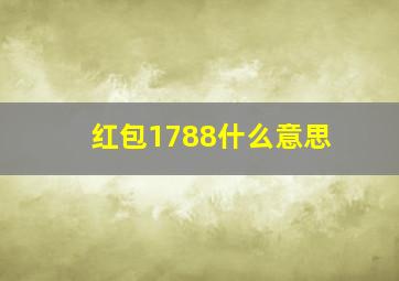 红包1788什么意思