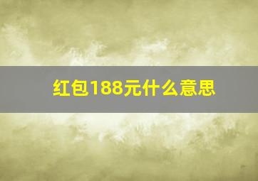 红包188元什么意思