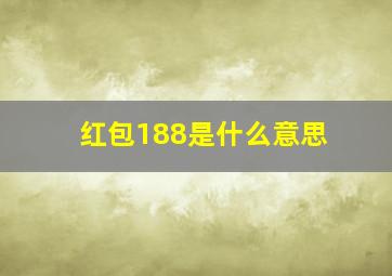 红包188是什么意思