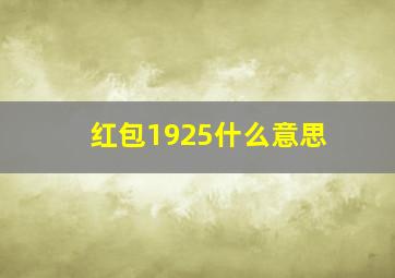 红包1925什么意思