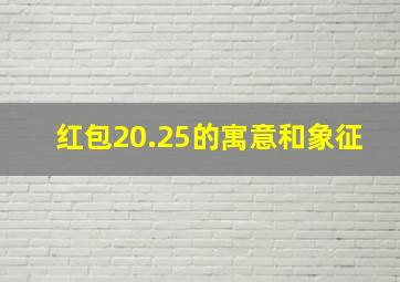 红包20.25的寓意和象征