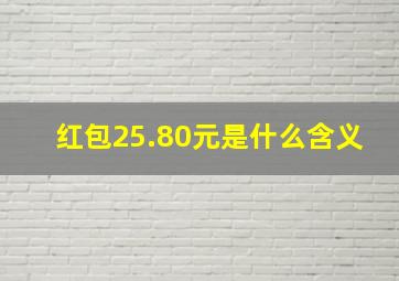 红包25.80元是什么含义