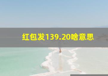 红包发139.20啥意思