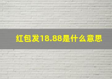 红包发18.88是什么意思