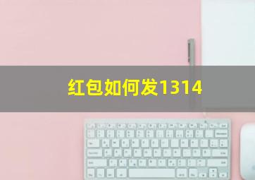 红包如何发1314