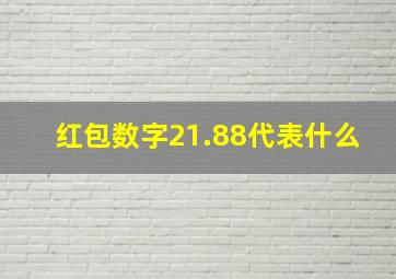 红包数字21.88代表什么