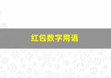 红包数字用语