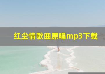 红尘情歌曲原唱mp3下载