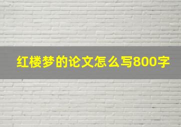 红楼梦的论文怎么写800字