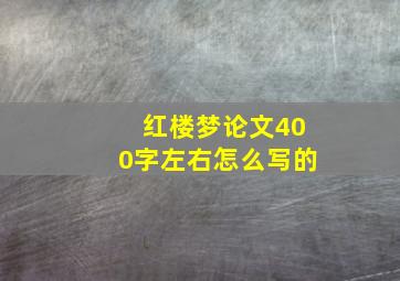 红楼梦论文400字左右怎么写的