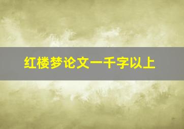 红楼梦论文一千字以上