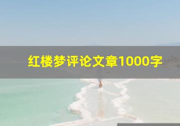 红楼梦评论文章1000字