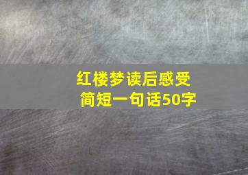 红楼梦读后感受简短一句话50字