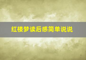 红楼梦读后感简单说说