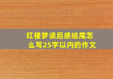 红楼梦读后感结尾怎么写25字以内的作文