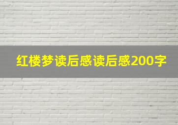 红楼梦读后感读后感200字