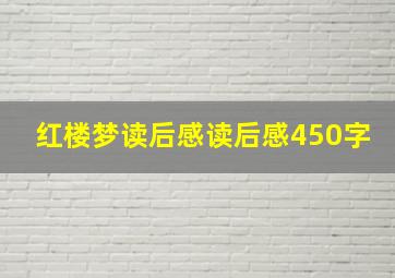 红楼梦读后感读后感450字