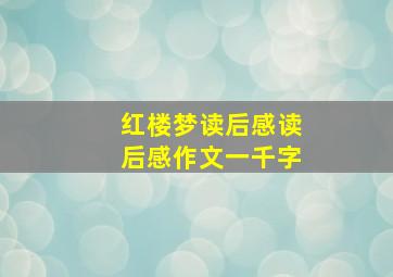 红楼梦读后感读后感作文一千字