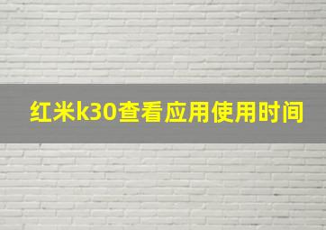 红米k30查看应用使用时间